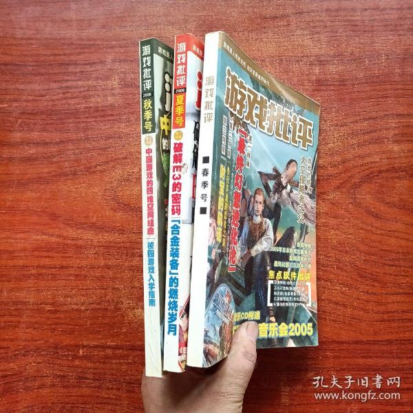 游戏批评 《春季号、夏季号，秋季号》3本合售 无盘