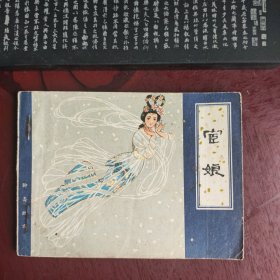 宦娘 天津版 聊斋志异 连环画