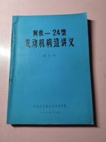 阿依24型发动机构造讲义（试用本）