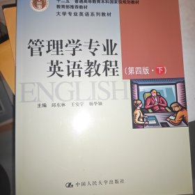 孔夫子旧书网--管理学专业英语教程第四版上下册