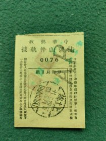 1951年〔中华邮政挂号函件执据〕邮戳（上海）