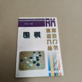 围棋  正版内页没有笔记