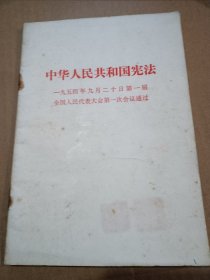 中华人民共和国宪法1954年9月20日第一届全国人民代表大会第一次会议通过