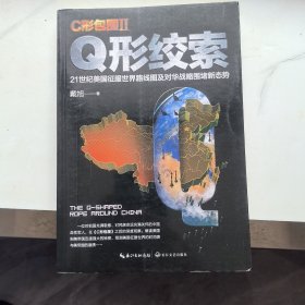 戴旭：C形包围II——Q形绞索