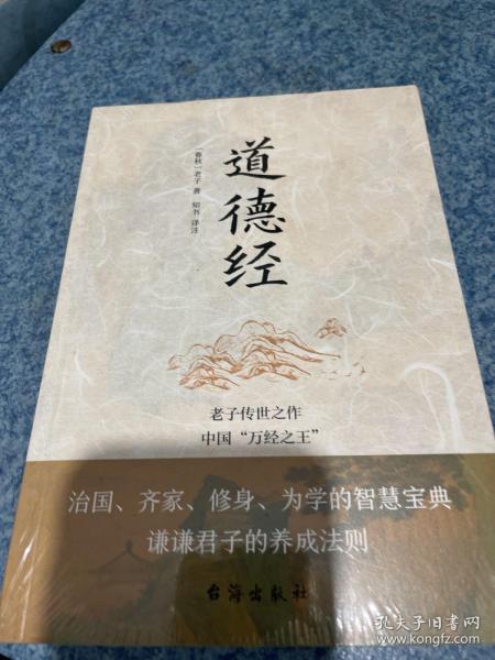 道德经（老子传世之作，中国“万经之王”。每四个德国人家里就藏有一本《道德经》。）