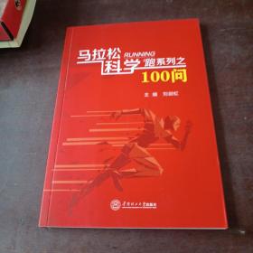 马拉松科学跑系列之100问