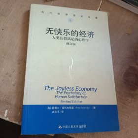 无快乐的经济:人类获得满足的心理学：社会学译丛·学术经典系列