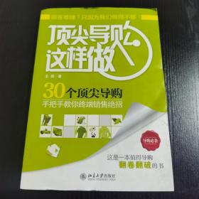 顶尖导购这样做