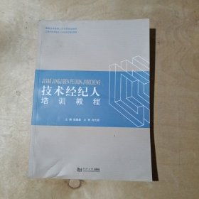 技术经纪人培训教程       51-161