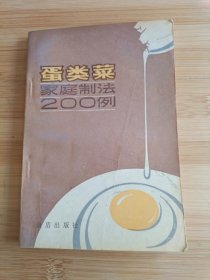蛋类菜家庭制法200例