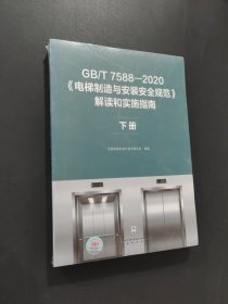 gb/t7588—2020《電梯制造與安裝安全規(guī)范》解讀和實(shí)施指南