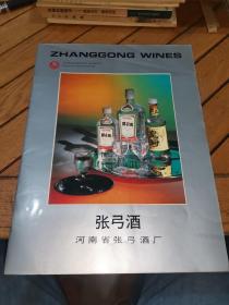 张弓酒，河南省张弓酒厂，宣传册