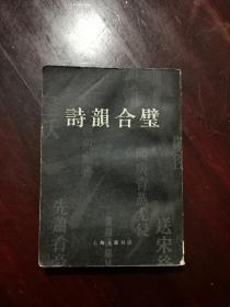 《诗韵合璧》上海古籍书店1982年5月印行