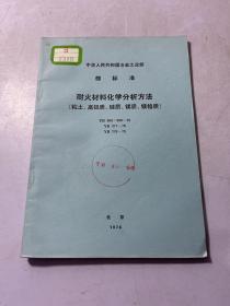 耐火材料化学分析方法 （ 粘土.高铝质.硅质.镁质.镁铬质）