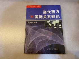 当代西方国际关系理论（第二版）（博学·国际政治与国际关系系列）