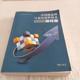 中国热处理与表层改性技术路线图