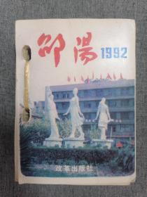 邵阳1992年资料台历