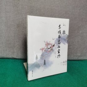 东坡眷恋的宜兴（全新未拆封）