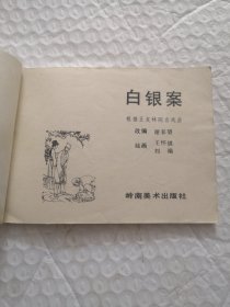 连环画，白银案
