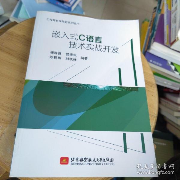 嵌入式C语言技术实战开发(通过大量实战项目,帮助读者融会贯通,使读者在实战中学到技术的精髓)