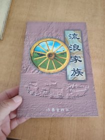 流浪家族