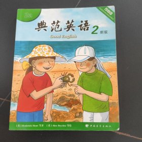 典范英语2新版（1册）