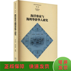 海洋客家与梅州华侨华人研究（客家学研究丛书·第六辑）