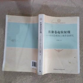 厦门大学马克思主义与中国发展研究文库·红旗卷起农奴戟：中国苏维埃土地革命研究