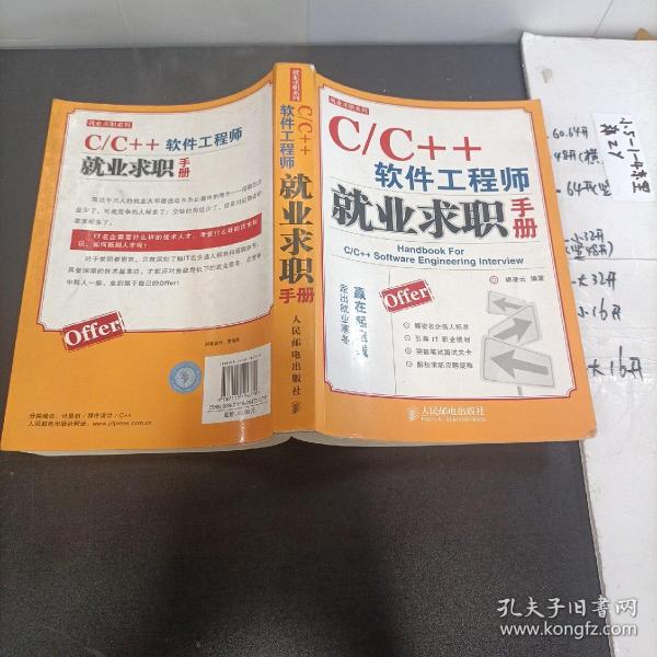 C/C++软件工程师就业求职手册