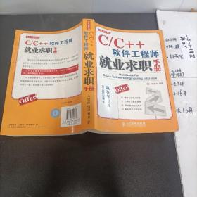 C/C++软件工程师就业求职手册