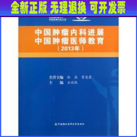 中国肿瘤内科进展 中国肿瘤医师教育2013