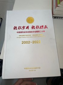 中国畜牧业协会禽业分会履职二十年2002-2022
