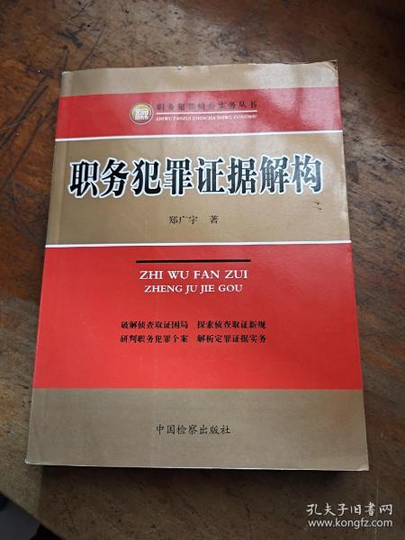 职务犯罪侦查实务丛书：职务犯罪证据解构