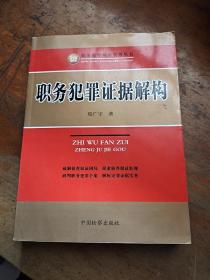 职务犯罪侦查实务丛书：职务犯罪证据解构