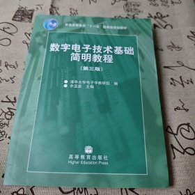 数字电子技术基础简明教程（第三版）附光盘