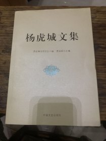 杨虎城文集b4