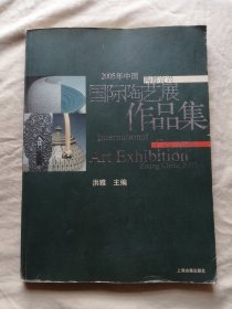 2005年中国陶都宜兴国际陶艺展作品集