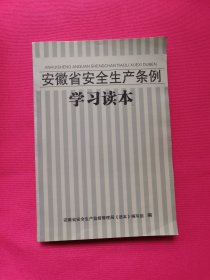 安徽省安全生产条例学习读本