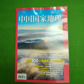 中国国家地理2024.09（总第767期）