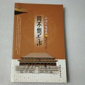 问不倒的导游：中国传统建筑