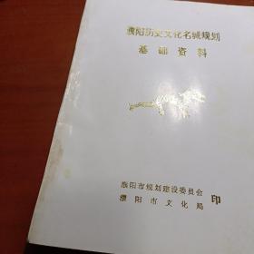 濮阳历史文化名城规划基础资料