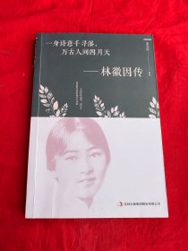 一身诗意千寻瀑，万古人间四月天-林微因传