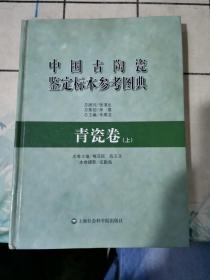 中国古陶瓷鉴定标本参考图典：青瓷卷（上）