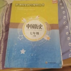 新课程实践与探究丛书 中国历史 七年级下册