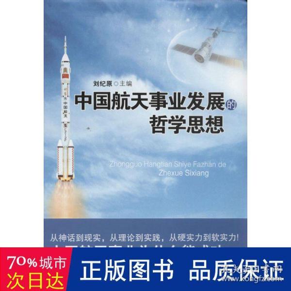 中国航天事业发展的哲学思想