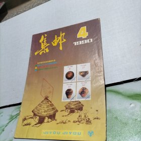 集邮