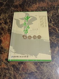 中医名方配伍技巧