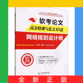 软考论文高分特训与范文10篇(网络规划设计师)