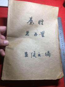 君子量（秦腔剧本）