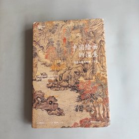 中国绘画的深意：图说山水花鸟画一千年（解读藏于古画中的意象密码）【浦睿文化出品】